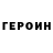 ГЕРОИН герыч Jama Tofik